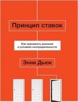 Принцип ставок. Как принимать решения в условиях неопределенности