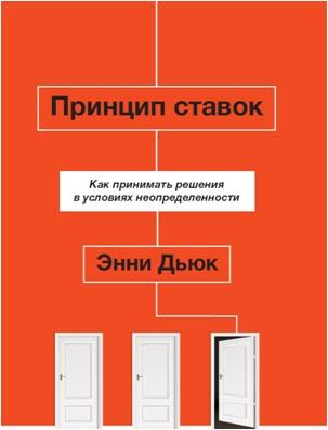 Принцип ставок. Как принимать решения в условиях неопределенности