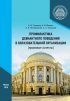 Профилактика девиантного поведения в образовательной организации (правовые аспекты)