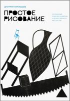 Простое рисование. Упражнения для развития и поддержания самостоятельной рисовальной практики