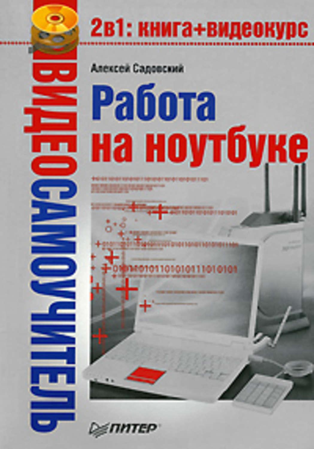 Работа книги. Работа с книгой. Садовский Алексей все книги. Садковский Алексей все книги. Книга для работы на работы?.