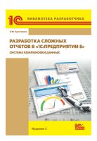 Разработка сложных отчетов в «1С:Предприятии 8». Система компоновки данных (+epub)