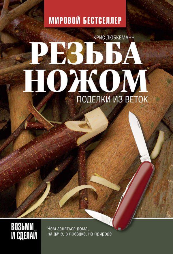 Резьба ножом. Поделки из веток