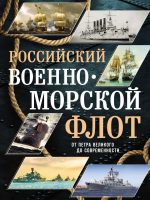 Российский военно-морской флот