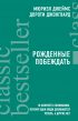 Рожденные побеждать. 10 ключей к пониманию