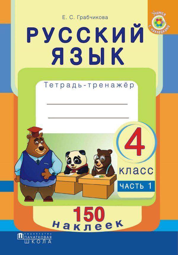 Русский язык. Тетрадь-тренажёр. 4 класс. Часть 1