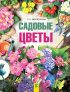 Садовые цветы