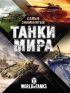 Самые знаменитые танки мира