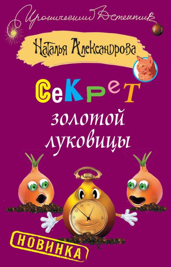 Секрет золотой луковицы