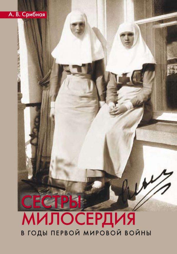 Сестры милосердия в годы Первой мировой войны