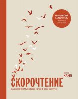 Скорочтение. Как запоминать больше