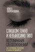 Слишком темно и невыносимо тихо. Воспоминания слепоглухонемой. Как я воспринимаю