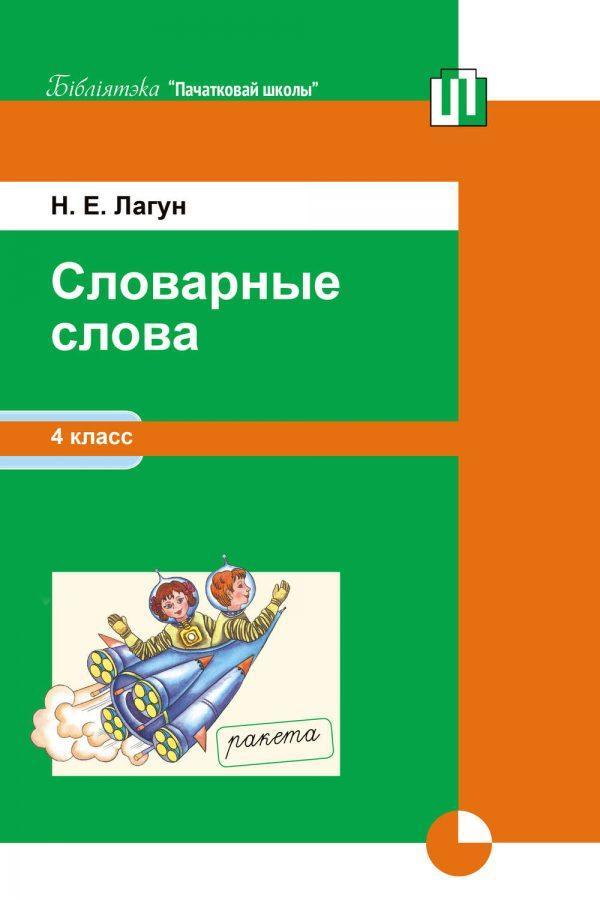 Словарные слова. 4 класс