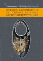 Современные технологии изготовления трехмерных электронных устройств