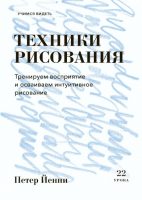 Техники рисования. Тренируем восприятие и осваиваем интуитивное рисование