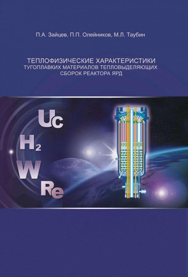 Теплофизические характеристики тугоплавких материалов тепловыделяющих сборок реактора ЯРД