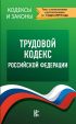Трудовой кодекс Российской Федерации. Текст с изменениями и дополнениями на 1 марта 2019 года
