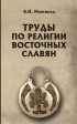 Труды по религии восточных славян