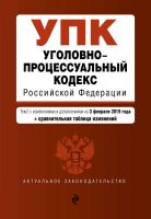 Уголовно-процессуальный кодекс Российской Федерации. Текст с изменениями и дополнениями на 3 февраля 2019 года (+ сравнительная таблица изменений)