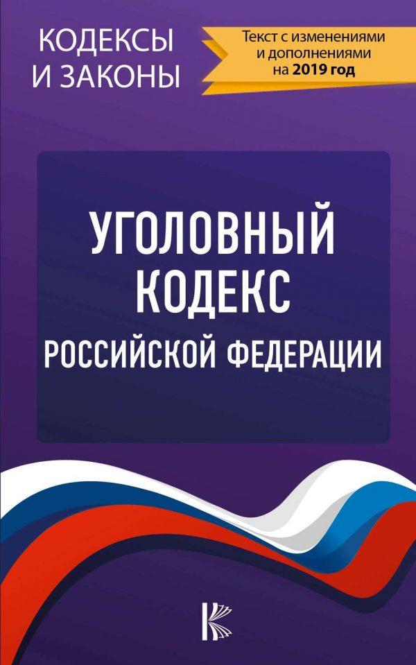 Уголовный кодекс Российской Федерации. Текст с изменениями и дополнениями на 1 марта 2019 года