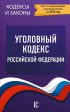 Уголовный кодекс Российской Федерации. Текст с изменениями и дополнениями на 1 марта 2019 года