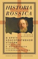 В кругу консервативной утопии. Структура и метаморфозы русского славянофильства