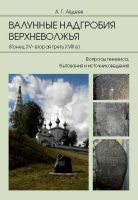 Валунные надгробия Верхневолжья (конец XV – вторая треть XVIII в.). Вопросы генезиса