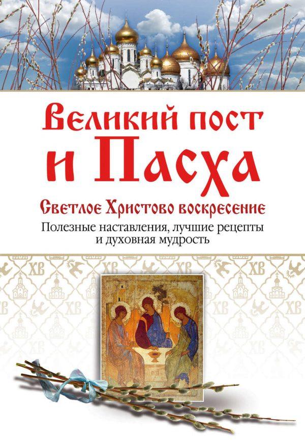 Великий пост и Пасха. Светлое Христово Воскресение. Полезные наставления