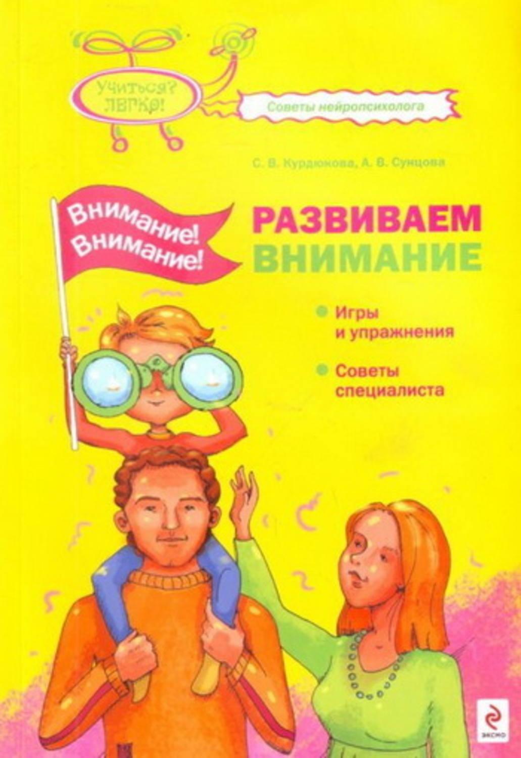 Внимание книга. Курдюкова Сунцова развиваем внимание. Курдюкова Сунцова внимание внимание развиваем внимание. Внимание! Внимание! Развиваем внимание книга. Развиваем внимание с нейропсихологом Курдюкова.