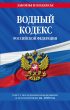 Водный кодекс Российской Федерации. Текст с последними изменениями и дополнениями на 2018 год