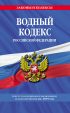 Водный кодекс Российской Федерации. Текст с последними изменениями и дополнениями на 2019 год