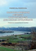 Выбросы вредных веществ и их опасности для живых организмов