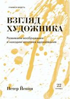 Взгляд художника. Развиваем воображение и находим источник вдохновения