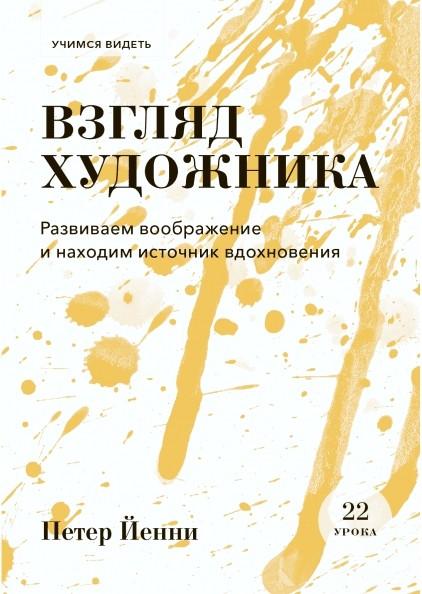 Взгляд художника. Развиваем воображение и находим источник вдохновения