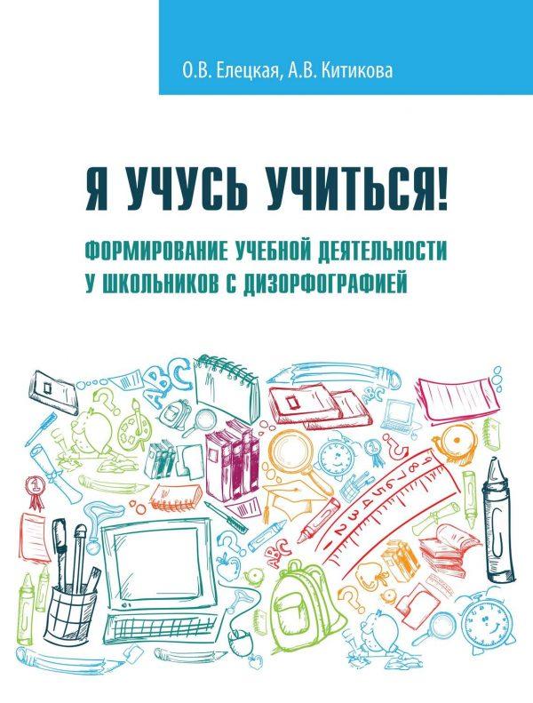 Я учусь учиться! Формирование учебной деятельности у школьников с дизорфографией