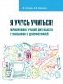 Я учусь учиться! Формирование учебной деятельности у школьников с дизорфографией
