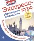 Экспресс-курс разговорного английского. Тренажер базовых структур и лексики