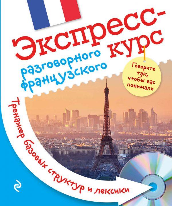 Экспресс-курс разговорного французского. Тренажер базовых структур и лексики