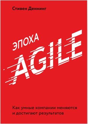 Эпоха Agile. Как умные компании меняются и достигают результатов