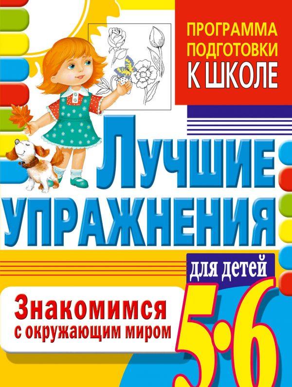 Знакомимся с окружающим миром. Лучшие упражнения для детей 5-6 лет