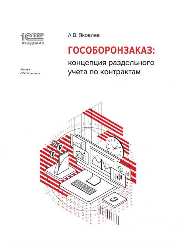 1С:Академия ERP. Гособоронзаказ: концепция раздельного учета по контрактам (+ epub)