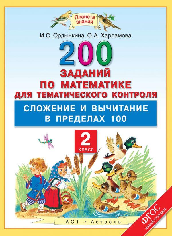 200 заданий по математике для тематического контроля. Сложение и вычитание в пределах 100. 2 класс