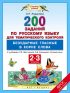 200 заданий по русскому языку для тематического контроля. Безударные гласные в корне слова. 2-3 классы