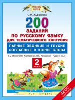 200 заданий по русскому языку для тематического контроля. Парные звонкие и глухие согласные в корне слова. 2 класс