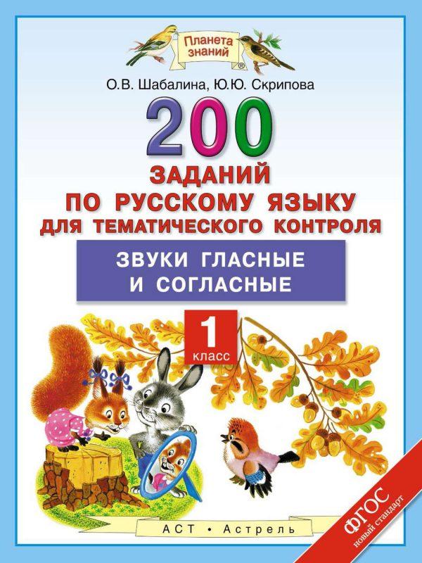 200 заданий по русскому языку для тематического контроля. Звуки гласные и согласные. 1 класс