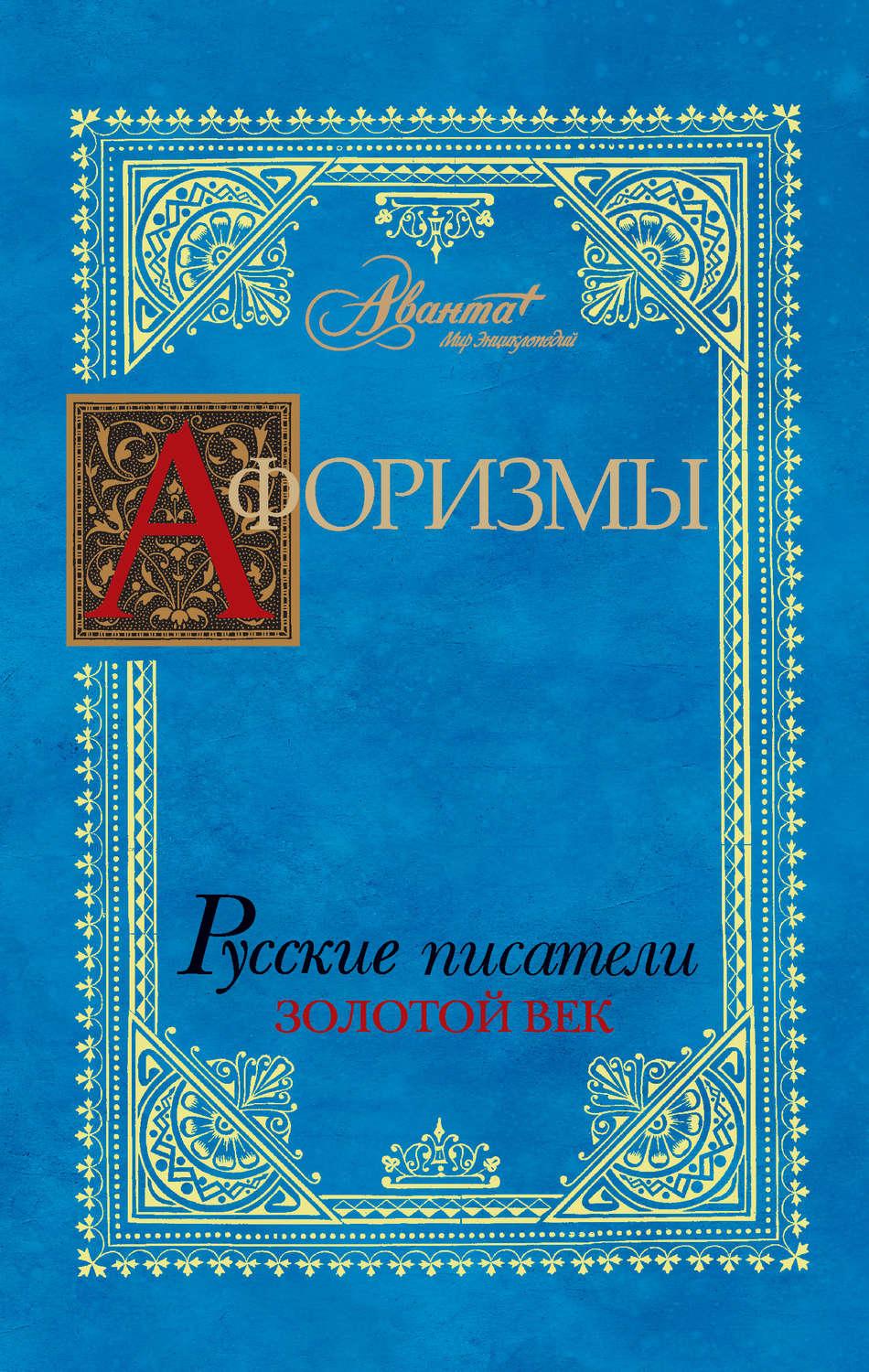 Автор золотой. Книги русских писателей золотого века.