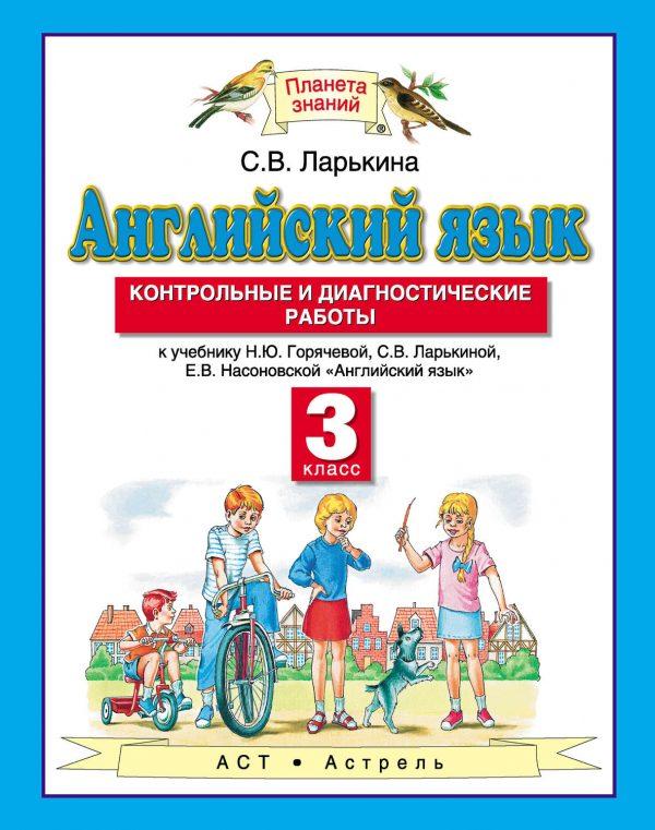 Английский язык. Контрольные и диагностические работы к учебнику Н. Ю. Горячевой