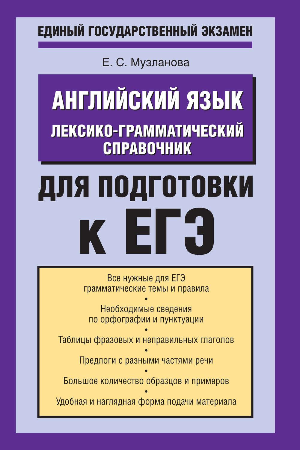 Елена Музланова - Английский язык. Лексико-грамматический справочник для  подготовки к ЕГЭ скачать книгу бесплатно (epub, fb2, txt, torrent) |  7books.ru