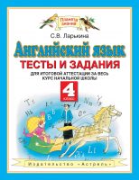 Английский язык. Тесты и задания для итоговой аттестации за весь курс начальной школы. 4 класс. К учебникам Н. Ю. Горячевой