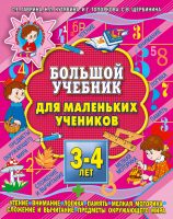 Большой учебник для маленьких учеников 3-4 лет